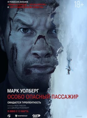 Особо Опасный Пассажир (2025)
