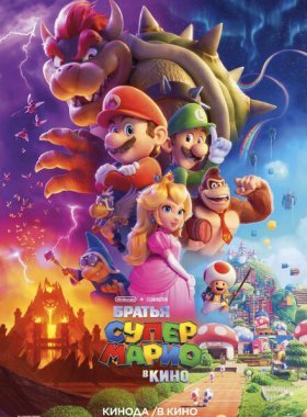 Супербратья Марио. Фильм (2023)