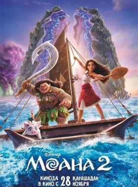 Моана 2 (2024)