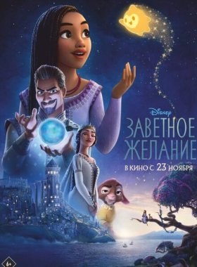Заветное желание (2023)