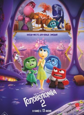 Головоломка 2 (2024)