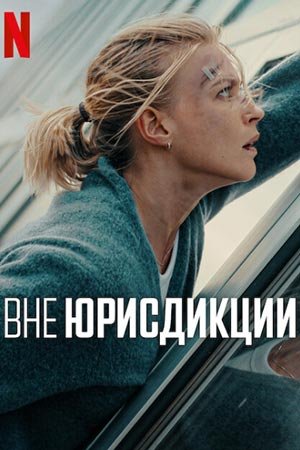 Вне юрисдикции (2025)