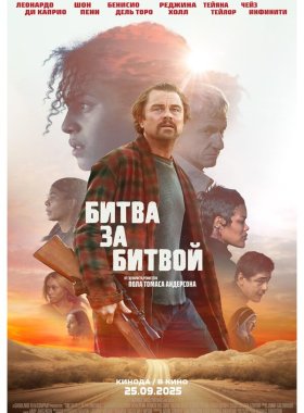 Битва за битвой (2025)