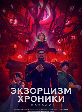Экзорцизм. Хроники: Начало (2024)
