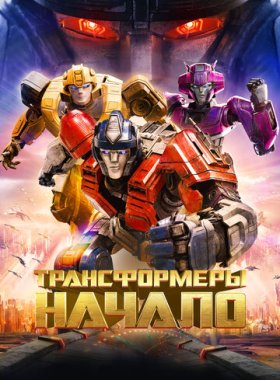 Трансформеры: Начало (2024)