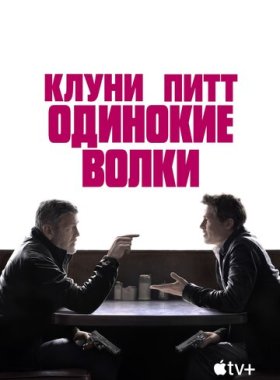 Одинокие волки (2024)