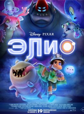 Элио (2025)