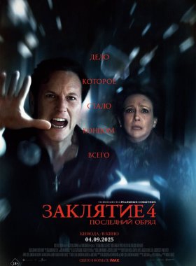 Заклятие 4: Последний обряд (2025)