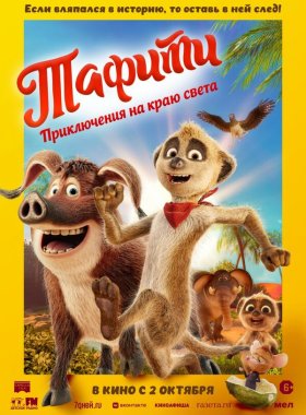 Тафити. Приключения на краю света (2025)