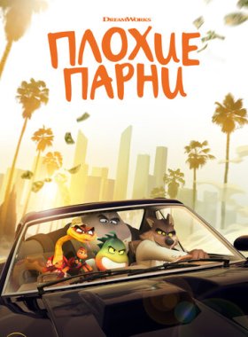 Плохие парни (2022)