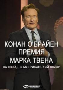 Конан О'Брайен. Премия Марка Твена за вклад в Американский юмор (2025)