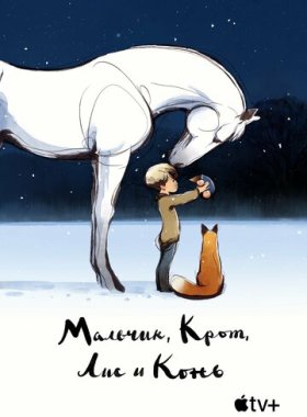 Мальчик, крот, лис и лошадь (2022)