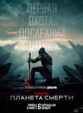 Хищник: Планета смерти (2025)