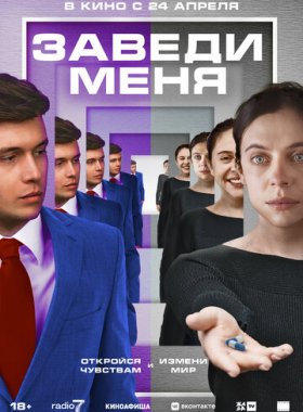 Заведи меня (2024)