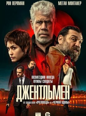 Джентльмен (2025)