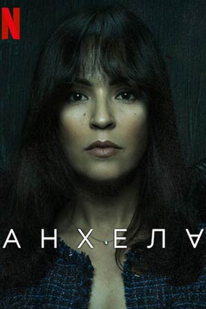 Анхела (2024)