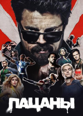 Пацаны (2019)