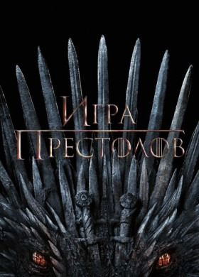 Игра Престолов (2011)