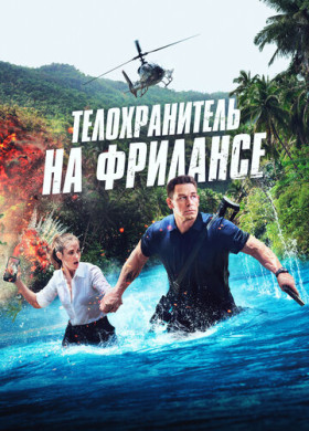 Телохранитель на фрилансе (2023)