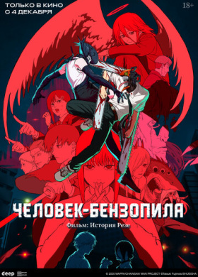 Человек-бензопила. Фильм: История Резе (2025)