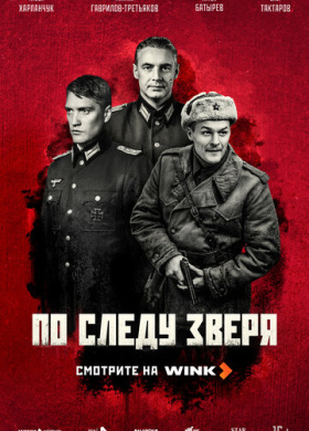 По следу зверя (2025)