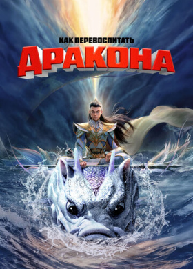 Как перевоспитать дракона (2024)