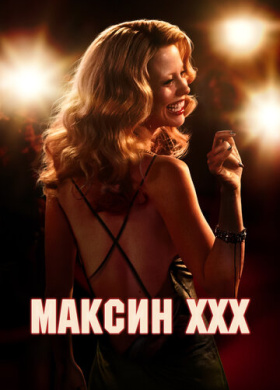 Максин (2024)