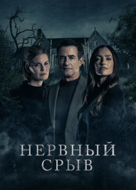 Блэкуотер Лейн (2024)
