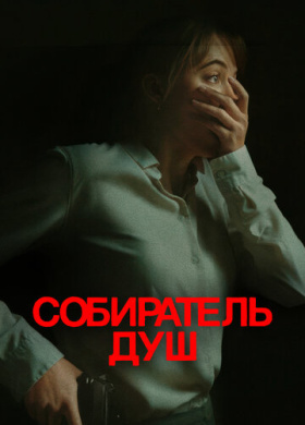 Собиратель душ (2024)