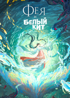 Фея и белый кит (2024)