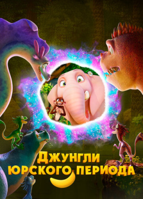 Джунгли Юрского периода (2025)