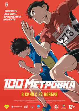Стометровка (2025)