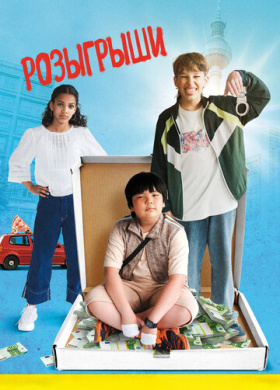Розыгрыши (2025)