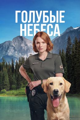 Голубые небеса (2026)