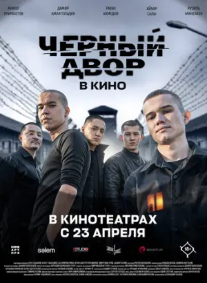 Черный двор в кино (2026)