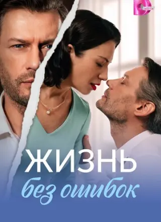 Жизнь без ошибок (2026)