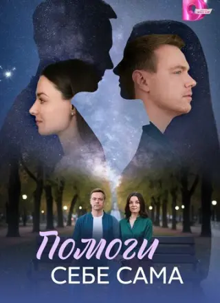 Помоги себе сама (2026)