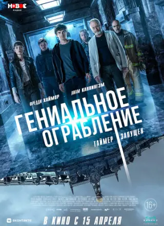 Гениальное ограбление (2021)