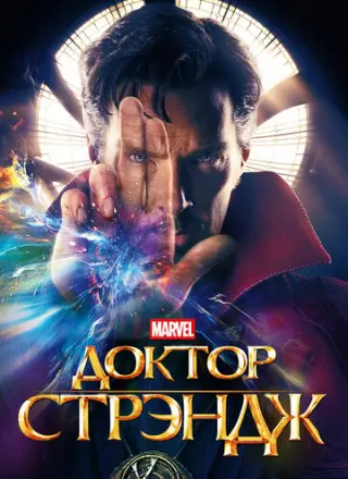 Доктор Стрэндж (2016)
