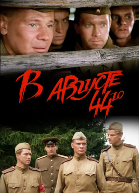 В августе 44-го (2001)