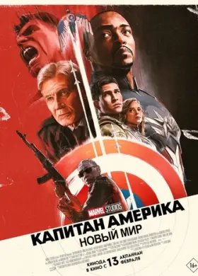 Капитан Америка: Новый мир (2025)