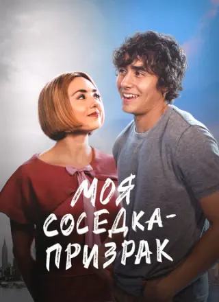 Моя соседка — призрак (2024)