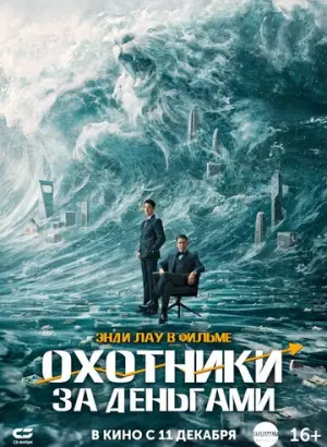 Охота за деньгами (2025)