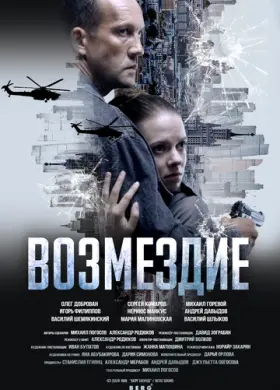 Возмездие (2026)