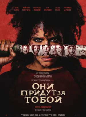 Они придут за тобой (2026)