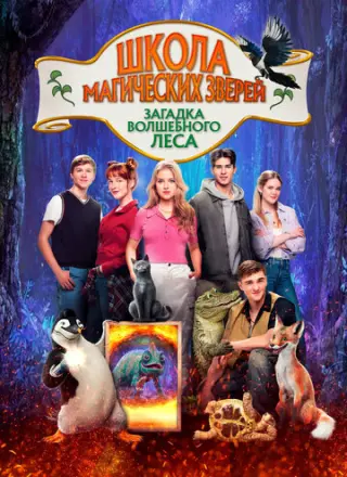 Школа магических зверей 3 (2024)