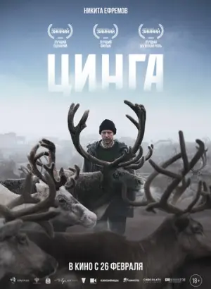 Цинга (2025)