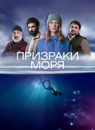 Побережье (2025)