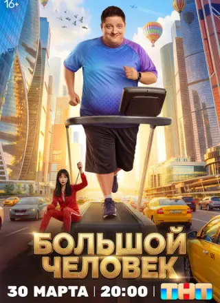 Большой человек (2026)