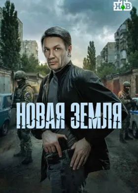Новая земля (2025)